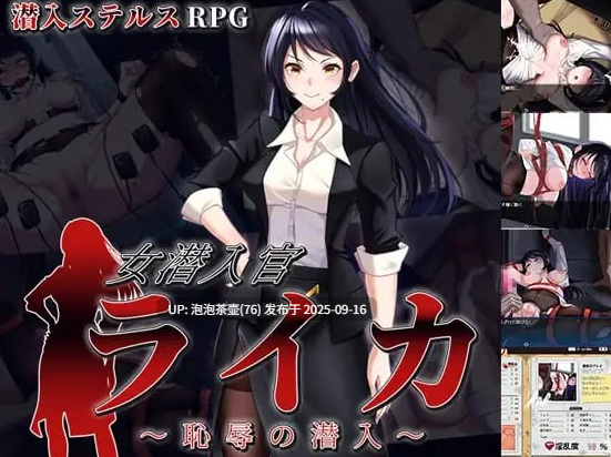 【RPG/AI汉化/PC】女潜入官莱卡～耻辱的潜入～V0.48.4.0