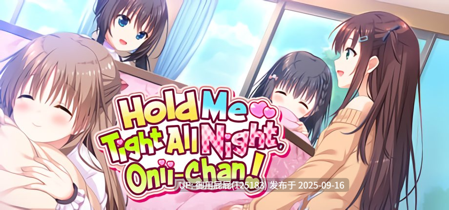 [拔作ADV/官中步兵/处女/新作] 哥哥，早起前要一直抱紧我哦！お兄ちゃん、朝までずっとギュッてして！ Steam官方中文步兵版+全CG存档 [4.80G]