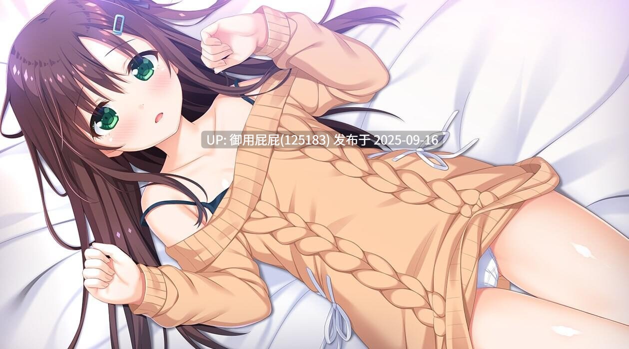 [拔作ADV/官中步兵/处女/新作] 哥哥，早起前要一直抱紧我哦！お兄ちゃん、朝までずっとギュッてして！ Steam官方中文步兵版+全CG存档 [4.80G]-第26张图片-萌站
