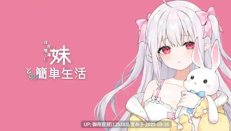 [新更新]【养成SLG/动态/官中/PC+AZ】与缺乏存在感的妹妹的简单生活 （存在感薄い妹との簡単生活） v0.81 PC+安卓 官方中文版 [4.10G]-第8张图片-萌站