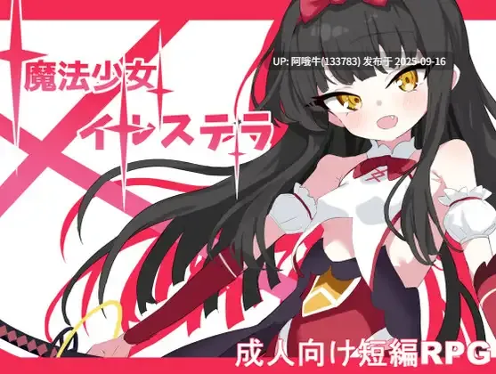 【日系/RPG/汉化/OOO/睡X/萌站内植】魔法少女伊尔斯特拉 魔法少女伊爾斯特拉 魔法少女イルステラ Ver1.0 AI汉化内嵌版【780M】【序号3586】