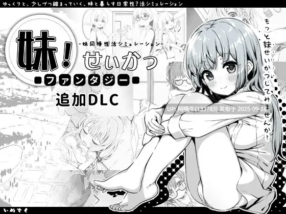 【互动/SLG/精品/汉化/妹妹/睡X/PC】妹相随~黑白世界的缤纷冒险~ 妹! せいかつ~ファンタジー~ v2.03+DLC+FFFOX模组v1.7.0+彩色MOD【1.30G】【序号3589】-第12张图片-萌站 【互动/SLG/精品/汉化/妹妹/睡X/PC】妹相随~黑白世界的缤纷冒险~ 妹! せいかつ~ファンタジー~ v2.03+DLC+FFFOX模组v1.7.0+彩色MOD【1.30G】【序号3589】-第12张图片-萌站