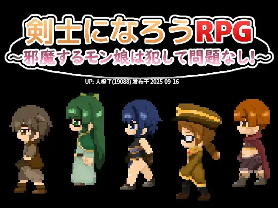 [RPG汉化动态PC][ちぃってなくメル友]剣士になろうRPG ～邪魔するモン娘は犯して問題なし!!!～Ver1.0.0[萌站植入]【0.98G】-第10张图片-萌站
