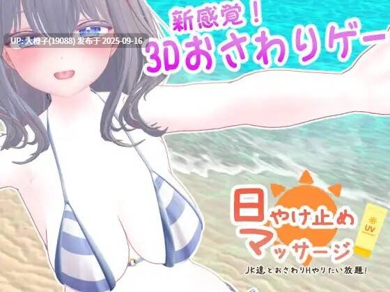 [3D机翻SLG动态PC] [エロ動画太郎 ]日やけ止めマッサージ ~JK達とおさわりHやりたい放題!~Ver1.00 anmo【1.72G】-第4张图片-萌站