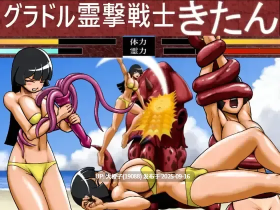 【ACT生肉】[だいまんるーん]グラドル霊撃戦士きたんv1.0[147M]（RJ01418318）