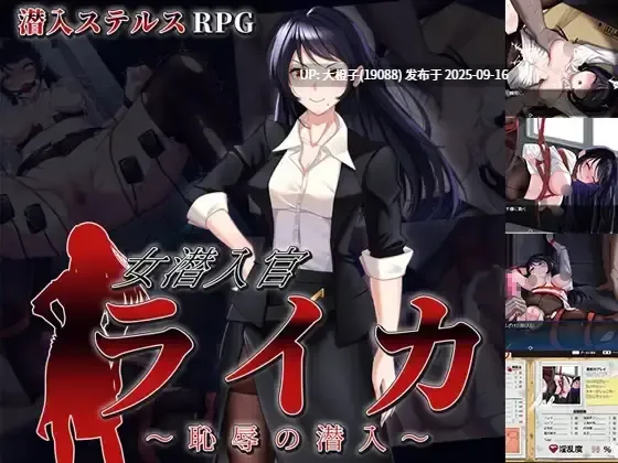 【RPG汉化PC强奸】[チャンプルX] 女潜入官ライカ ～恥辱の潜入～Ver1.0[萌站植入][1.4G]