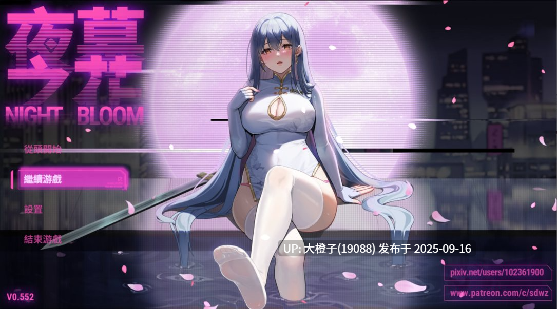 【日系RPG官中NTRPC】夜幕之花 Night Bloom Ver0.552 [萌站植入]【1.53G】-第11张图片-萌站