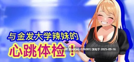 【互动SLG/中文/全动态触摸】与金发大学辣妹的心跳体检！ STEAM官方中文版【885M/新作/CV】-第4张图片-萌站