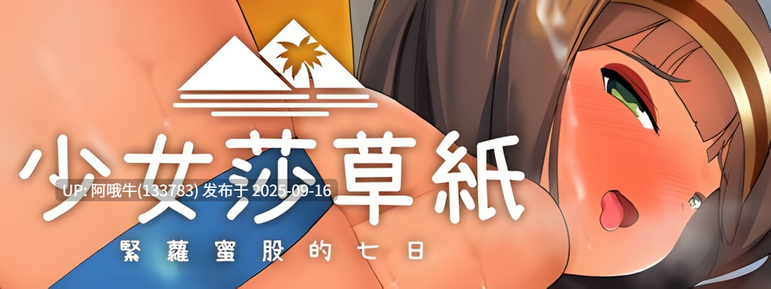 【日系/RPG/官中/触手】少女莎草纸 与热带天堂的年轻女士进行一周的性爱 南国の楽園へ お嬢様との性活週間 Ver1.1.1.015 官方中文版【695MCV】【序号3593】