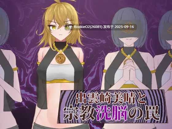 【日式RPG/汉化/洗脑/堕落】出云崎美晴与宗教洗脳的陷阱 / 出雲崎美晴と宗教洗脳の罠 火星人汉化版【1G/新作】-第4张图片-萌站