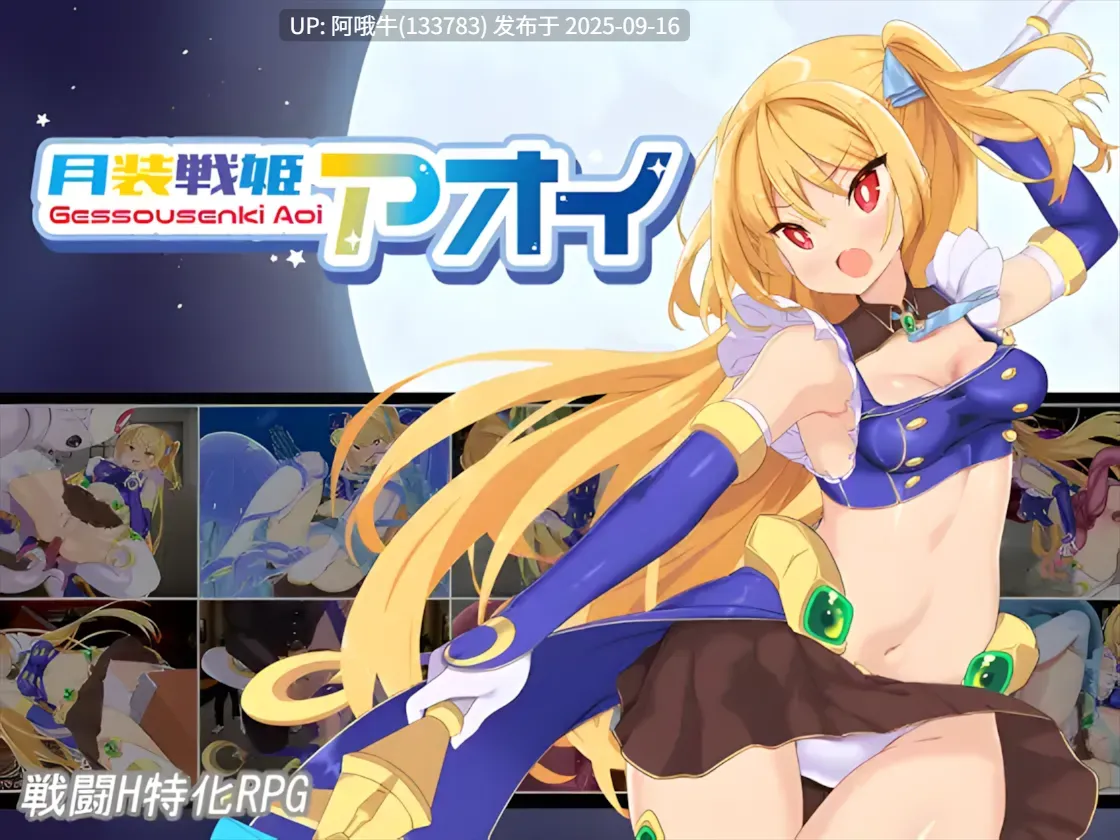【日系/RPG/机翻/OOO/PC/萌站内植】月装战姬葵 月装戦姫アオイ Ver1.02 机翻版【416M】【序号3604】-第9张图片-萌站 【日系/RPG/机翻/OOO/PC/萌站内植】月装战姬葵 月装戦姫アオイ Ver1.02 机翻版【416M】【序号3604】-第9张图片-萌站
