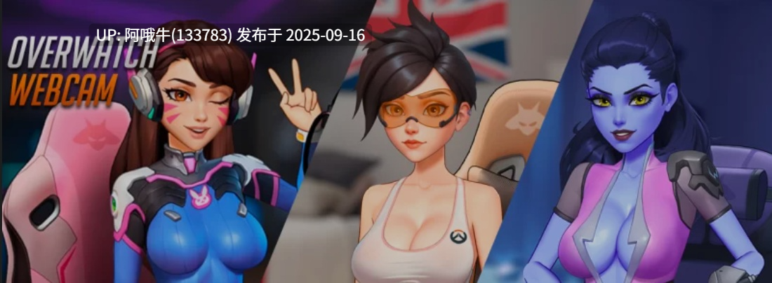 【互动/游戏/全动态】守望先锋色色直播 Overwatch Webcam Ver0.5.2 步兵版 [155M新作]【序号3607】-第2张图片-萌站