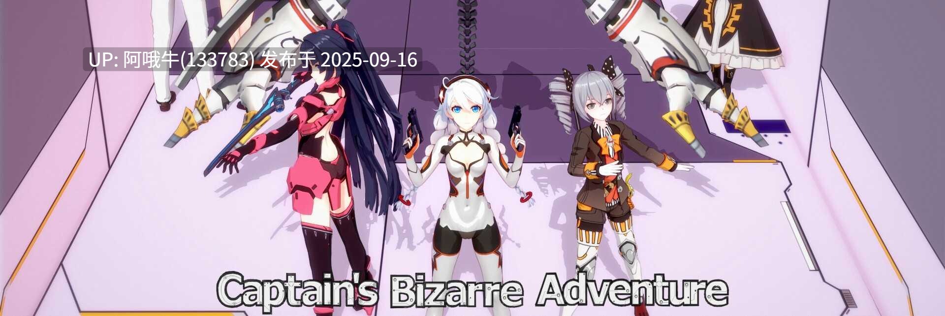 【SLG/汉化/萌站内植】 舰长的奇妙冒险- Captains Bizarre Adventure Final Remaster Ver2.0最终重置版 [8G更新]【序号3613】