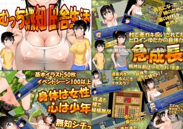 [PC/草傻子/joi/RPG/汉化/巨乳/合集]愚痴ヲタ畑游戏合集之むっち無知 田舎生活[精翻]