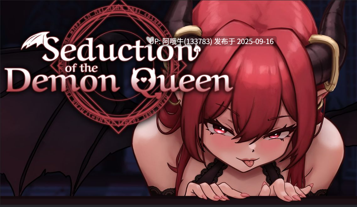 【互动/SLG/官中/动态/PC】恶魔女王的诱惑 seduction of the demon queen Ver0.3.0.2 官方中文版 【358M】【序号3617】