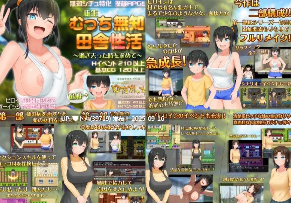 [PC/草傻子/joi/RPG/汉化/巨乳/合集]愚痴ヲタ畑游戏合集之无知少女的乡村韵事
