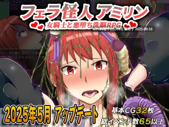 【日系/RPG/机翻/恶堕/萌站内植】口怪人～女骑士与堕落洗脑～ フェラ怪人アミリン～女騎士と悪堕ち洗脳RPG～ Ver3.0 机翻版【1.72G】【序号3618】