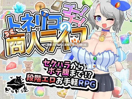 [RPG汉化PC] トネリコのゴー！ゴー！商人ライフ Ver1.0.0[萌站植入][1.46G]-第13张图片-萌站