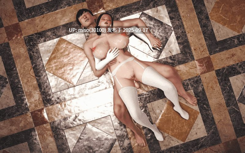 [3D]调教丝袜美母01-09(完)-第6张图片-萌站