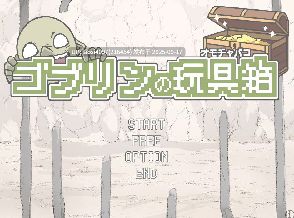 [SLG/PC]#哥布林的玩具箱 #ゴブリンの玩具箱 日文生肉版【2025年09月16日0时 发售】