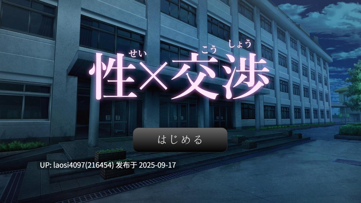 [RPG/PC]#性交涉 #性×交渉 AI汉化版-第2张图片-萌站