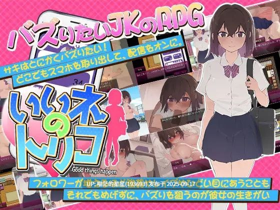  好想成为网红啊 / いいネのトリコ  · 版本：v1.0-第3张图片-萌站