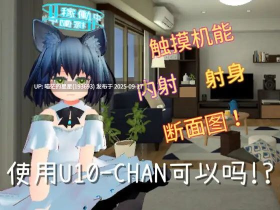   U10ちゃんを使っちゃってもいいんですか!? / 使用U10-CHAN可以吗!?  · 版本：v1.2