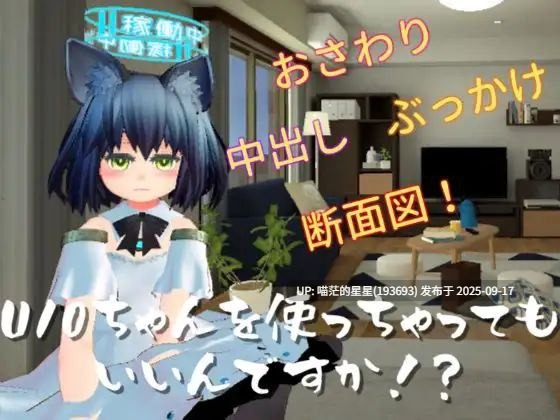 U10ちゃんを使っちゃってもいいんですか!? / 使用U10-CHAN可以吗!? · 版本:v1.2-第4张图片-萌站 U10ちゃんを使っちゃってもいいんですか!? / 使用U10-CHAN可以吗!? · 版本:v1.2-第4张图片-萌站