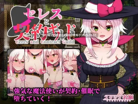  セレスと契約ギルド / 赛蕾丝与契约公会  · 版本：v3