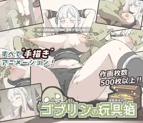 【SLG/动态/凌辱/群交/PC】 ゴブリンの玩具箱  自带全回想