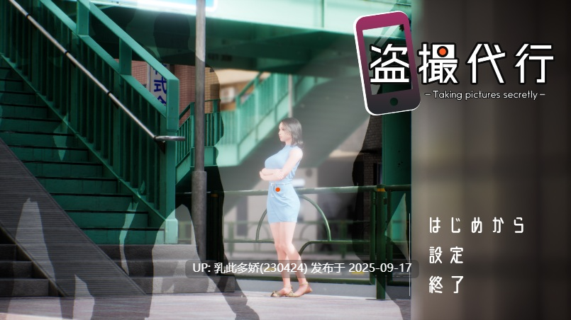 3[SLG-PC] [3D互动SLG动态]盗撮代行 -秘密拍摄-ver1.0.0 生肉[2.6G]-第9张图片-萌站