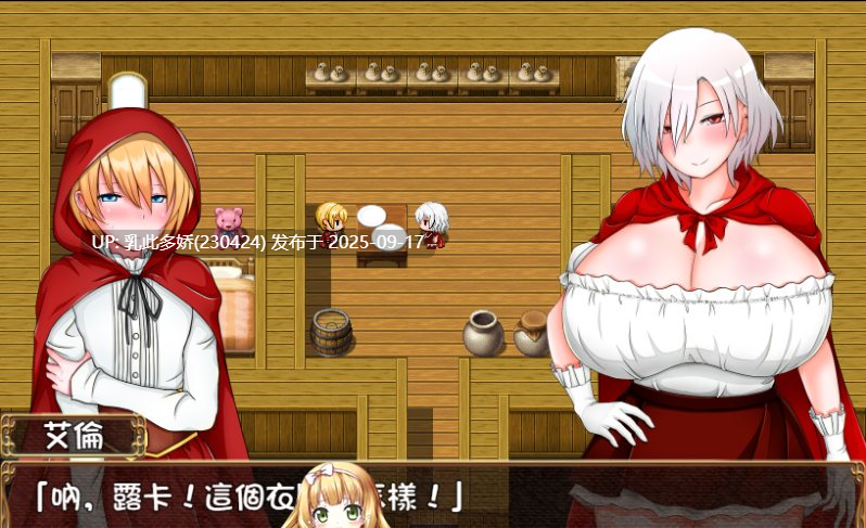 8[RPG-PC] [RPG汉化NTR]露卡与艾伦～2人的小红帽与大野狼的男人们 Ver1.09 精翻汉化版+存档 [920M]-第4张图片-萌站