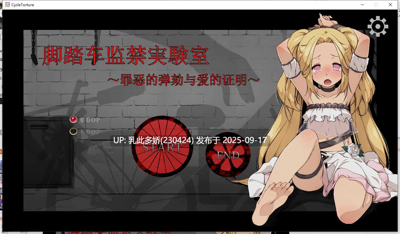 10[SLG-PC] [鬼畜调教SLG中文动态]脚踏车监禁実験室 ～罪恶的弹劾与爱的证明 Ver2021.3.14.57736 官方中文版[230M]-第9张图片-萌站