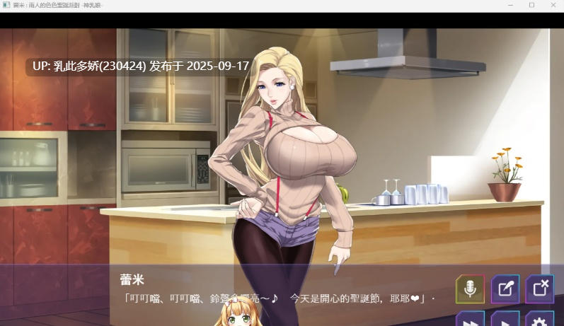 11[SLG-PC] [SLG中文CV]蕾米：两人是色色圣诞派对-神乳娘- Ver4.5 官方中文版 [350M]-第3张图片-萌站