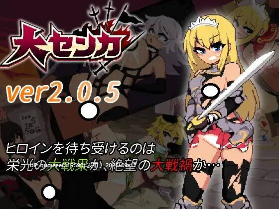 【ACT/全动态/像素/步兵/肉鸽/官中/PC】 大センカ 2.0.5 + DLC +存档