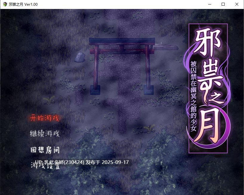 28[RPG-PC] [RPG中文]邪祟之月 ~被囚禁在幽冥之馆的少女~ Ver1.00 官方中文步兵版+自带全回想解放[650M]-第6张图片-萌站