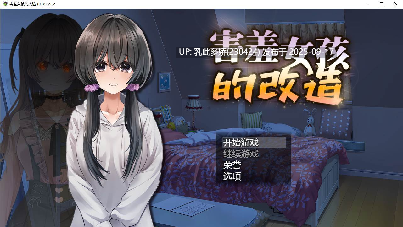29[RPG-PC] [RPG中文NTR]害羞女孩的改造 v1.2 官方中文步兵版 [1.6G]-第9张图片-萌站