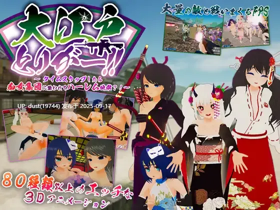 《大江户Trigger!! ～穿越时空却被痴女团团包围堕入后宫地狱?!》语言：官方中文 v:1.06