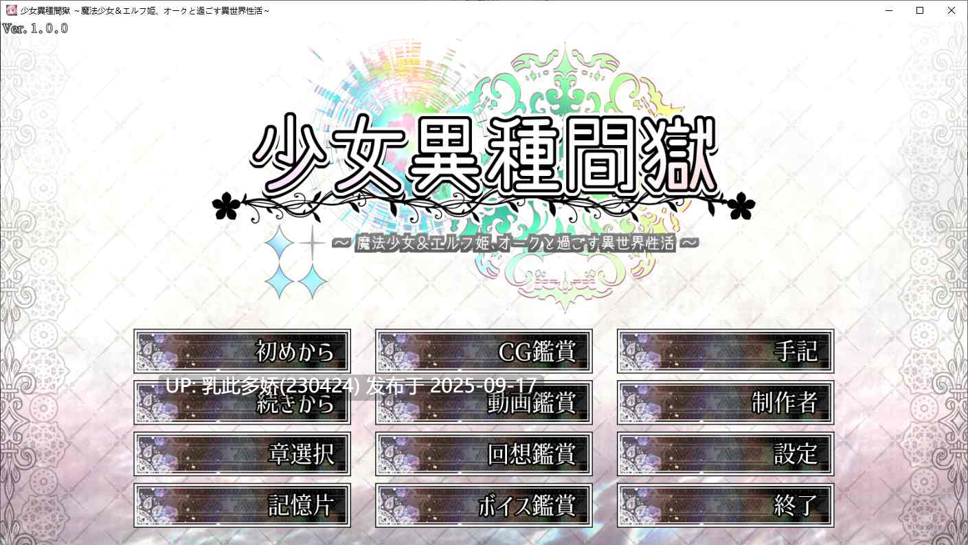 31[SLG-PC] [精品SLG汉化动态]少女異種間獄 ～魔法少女&エルフ姫、オークと過ごす異世界性活～ Ver1.0.0 挂载机翻汉化版 [3.6G]-第5张图片-萌站