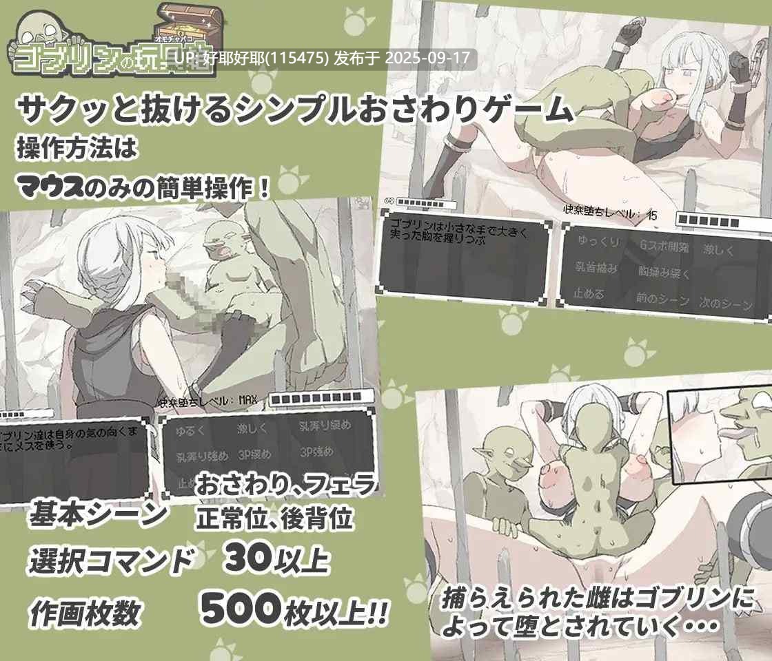【度盘/萌盘/白嫖/PC/昨日发售/SLG/动态/无汉化】哥布林的玩具箱v1.0【共368M】【原名:ゴブリンの玩具箱】【2025年09月16日 发售】 -第2张图片-萌站 【度盘/萌盘/白嫖/PC/昨日发售/SLG/动态/无汉化】哥布林的玩具箱v1.0【共368M】【原名:ゴブリンの玩具箱】【2025年09月16日 发售】 -第2张图片-萌站