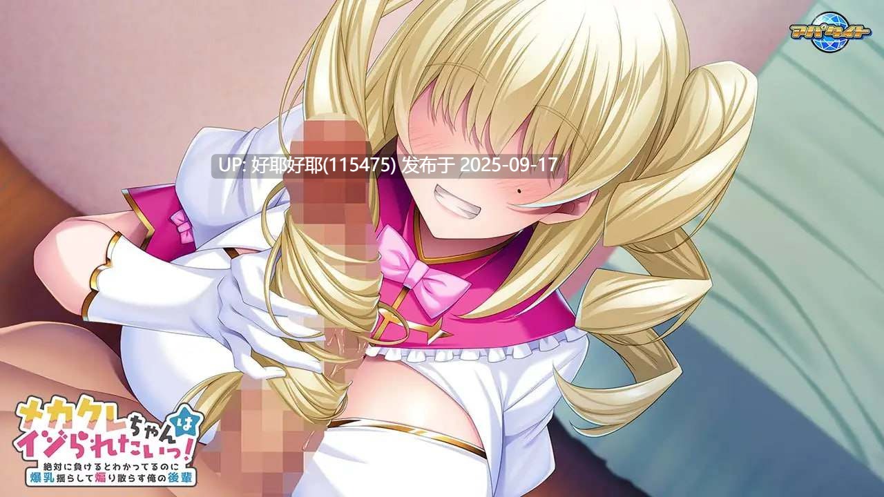 【度盘/萌盘/白嫖/PC/新作/存档/ADV/巨乳】目隠酱好想被欺负！～明知绝对会输却晃着爆乳四处挑衅的后辈～v1.0【共545M】【AI内嵌汉化】【原名：メカクレちゃんはイジられたいっ！ ～絶対に負けるとわかってるのに爆乳揺らして煽り散らす俺の後輩～】【2025年09月05日 发售】 -第4张图片-萌站