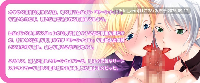 【PC/ADV】星海騎士リーンナイト～地球は守れてもキモ男の陰湿種付け責めには勝てなかったよ…～【全CG】[Miel] -第10张图片-萌站