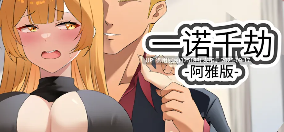 更新 [SLG神作/动态/NTR] 一诺千劫-阿雅版 A Promise Best Left Unkept - Aya Edition V0.9.3 官方中文版 [9.90G]