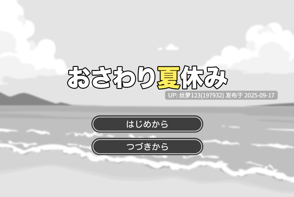 [SLG/PC]おさわり夏休み 
