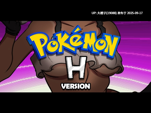 [RPG生肉PC] 神奇宝贝 'H' 版本 v0.625B Pokémon ‘H’ Version [494M]-第2张图片-萌站
