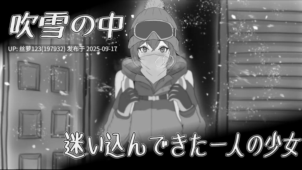 [SLG/PC]遇难少女与山男  遭難少女と山男-第6张图片-萌站