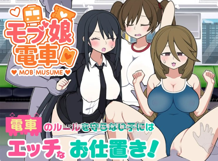 【触摸/互动/SLG/中文/动态】路人娘电车V1.3 官方中文版【1.77G】【序号3630】-第4张图片-萌站 【触摸/互动/SLG/中文/动态】路人娘电车V1.3 官方中文版【1.77G】【序号3630】-第4张图片-萌站