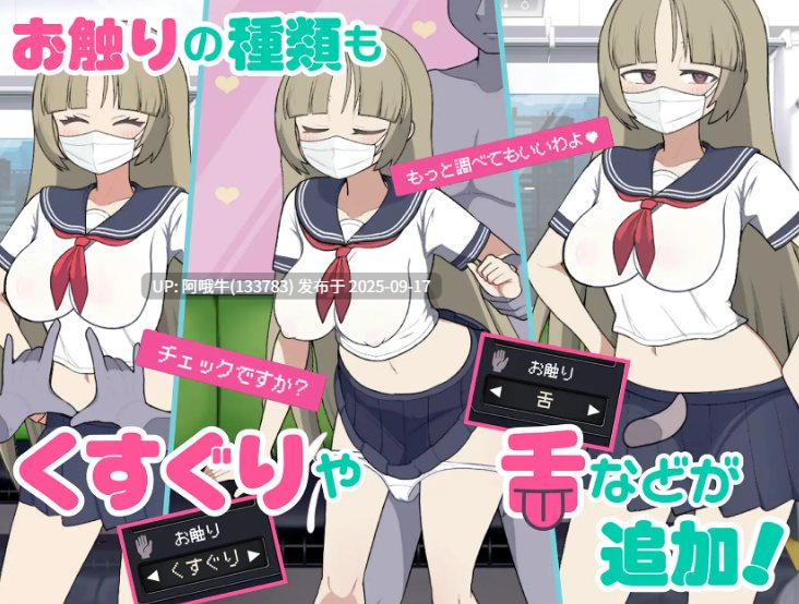 【触摸/互动/SLG/中文/动态】路人娘电车V1.3 官方中文版【1.77G】【序号3630】-第3张图片-萌站 【触摸/互动/SLG/中文/动态】路人娘电车V1.3 官方中文版【1.77G】【序号3630】-第3张图片-萌站
