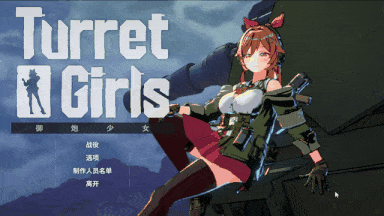 【爆衣/塔防/中文/全动态】御炮少女 TurretGirls v02-Sep-2025 【1.67G】【序号3632】