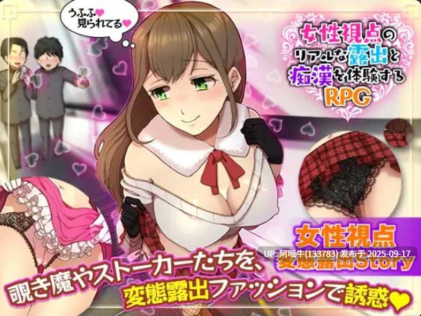 【RPG/机翻】女性视角下的曝光  女性視点のリアルな露出と痴漢を体験する ver1.0.0【1.1G】【序号3639】